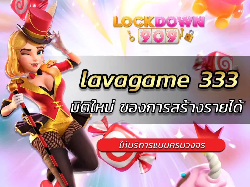 lavagame 333 มิติใหม่ ของการสร้างรายได้