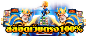 เว็บสล็อตใหม่ล่าสุด lava333