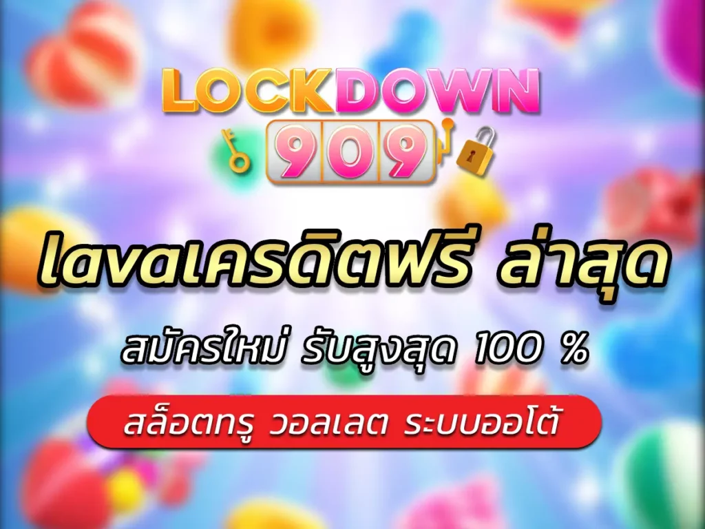 lavaเครดิตฟรี ล่าสุด