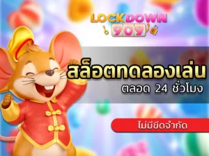 สล็อต ทดลองเล่น