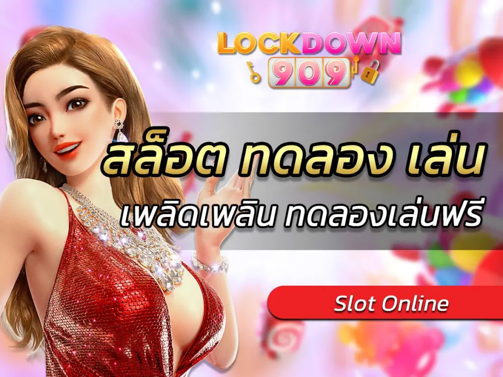 สล็อต ทดลอง เล่น