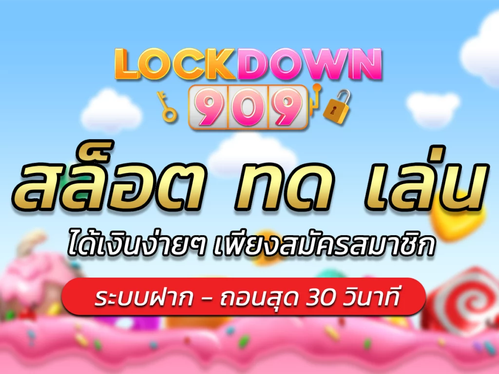 สล็อต ทด เล่น สล็อต FREE lockdown909 โปรโมชั่นสล็อต ล่าสุด