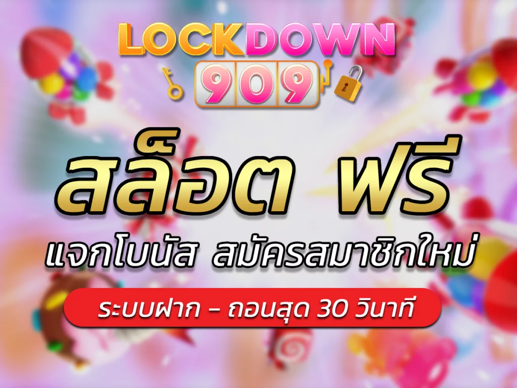 สล็อต ฟรี lockdown909 FREE BONUS สล็อตลิขสิทธิ์แท้ คุ้มค่า