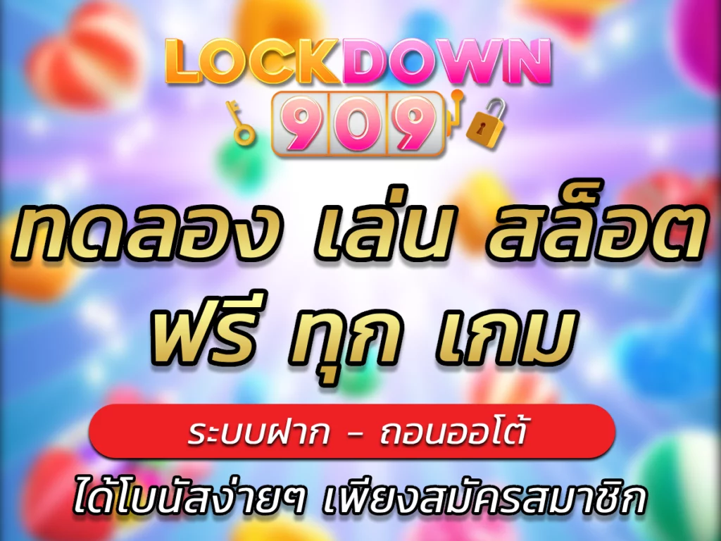 ทดลอง เล่น สล็อต ฟรี ทุก เกม BEST lockdown909 เกมดังน่าเล่น