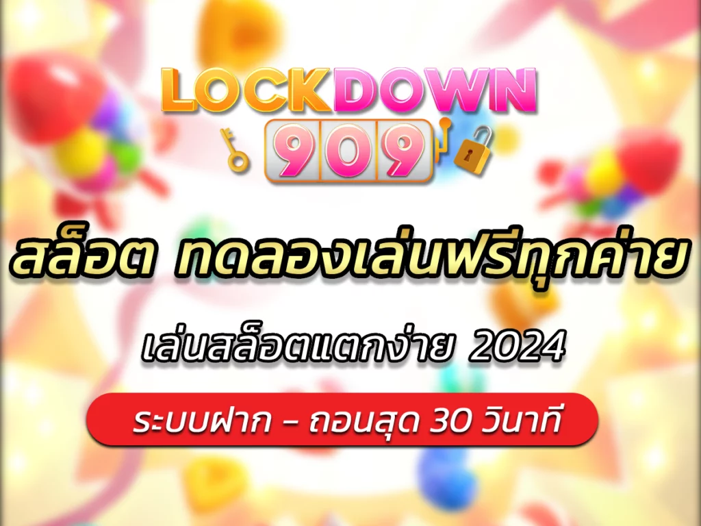 สล็อต ทดลองเล่นฟรีทุกค่าย ไม่ต้องฝาก เล่น FREE ได้ทุกเกม2024