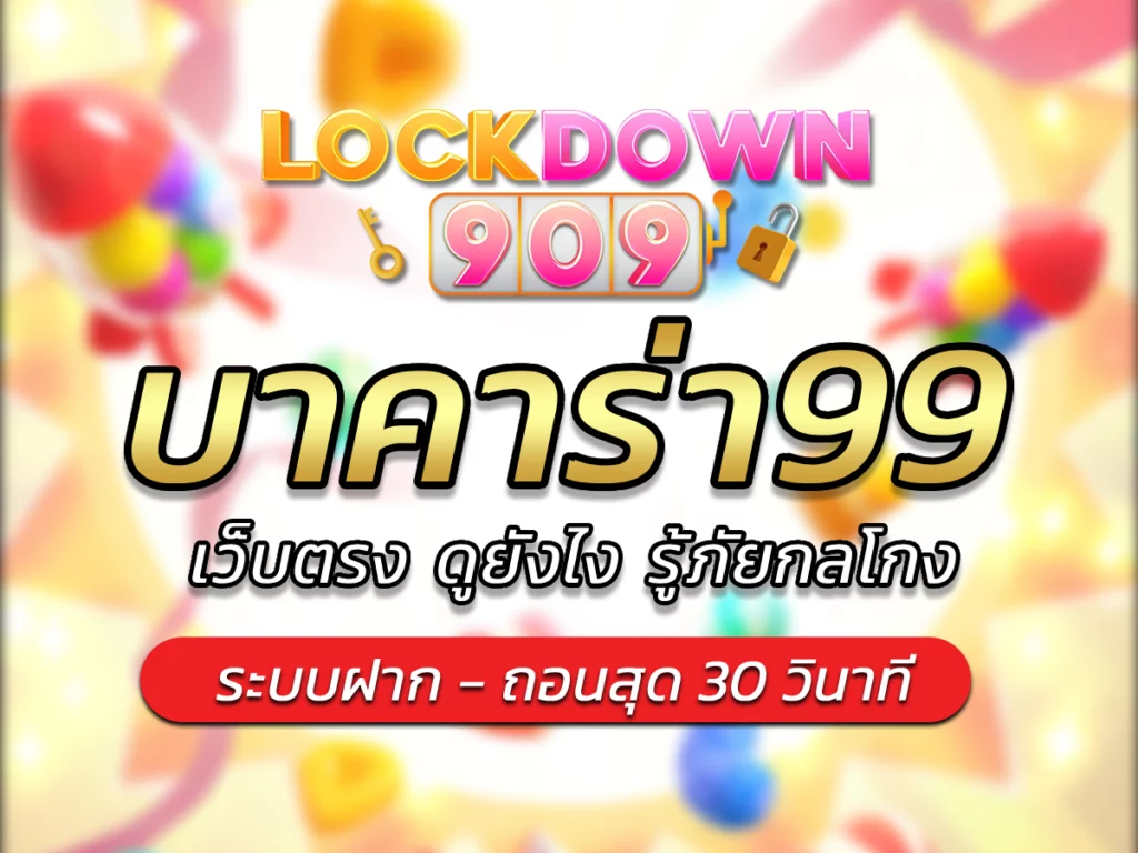 บาคาร่า99 เว็บตรง ดูยังไง รู้ภัยกลโกง BEST 2024
