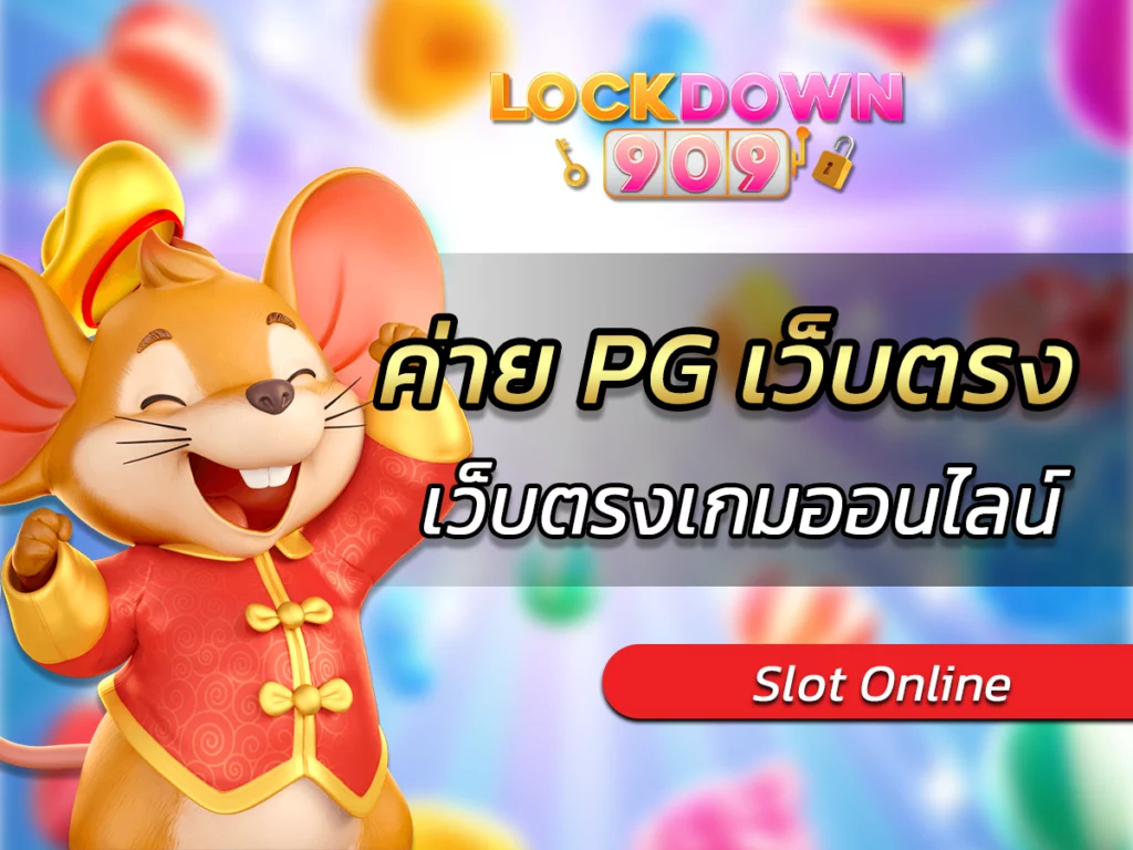 เกมสล็อต ค่าย pg เว็บตรง สุด EASY เว็บตรงเกมออนไลน์ครบวงจร 2024