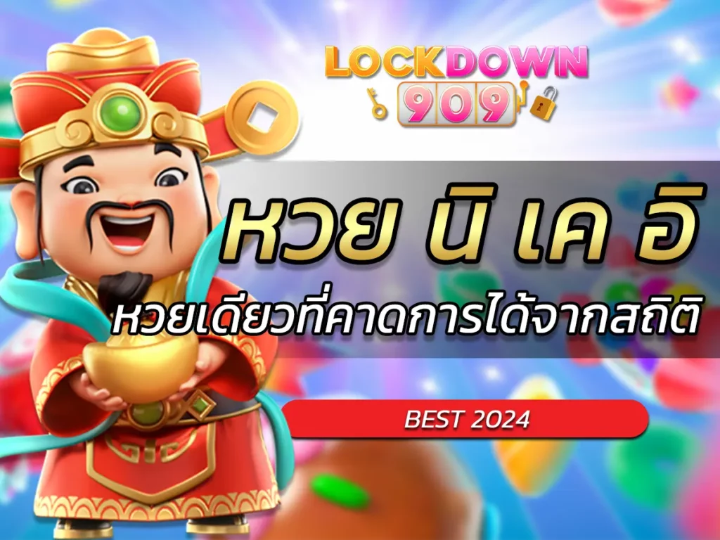 หวย นิ เค อิ