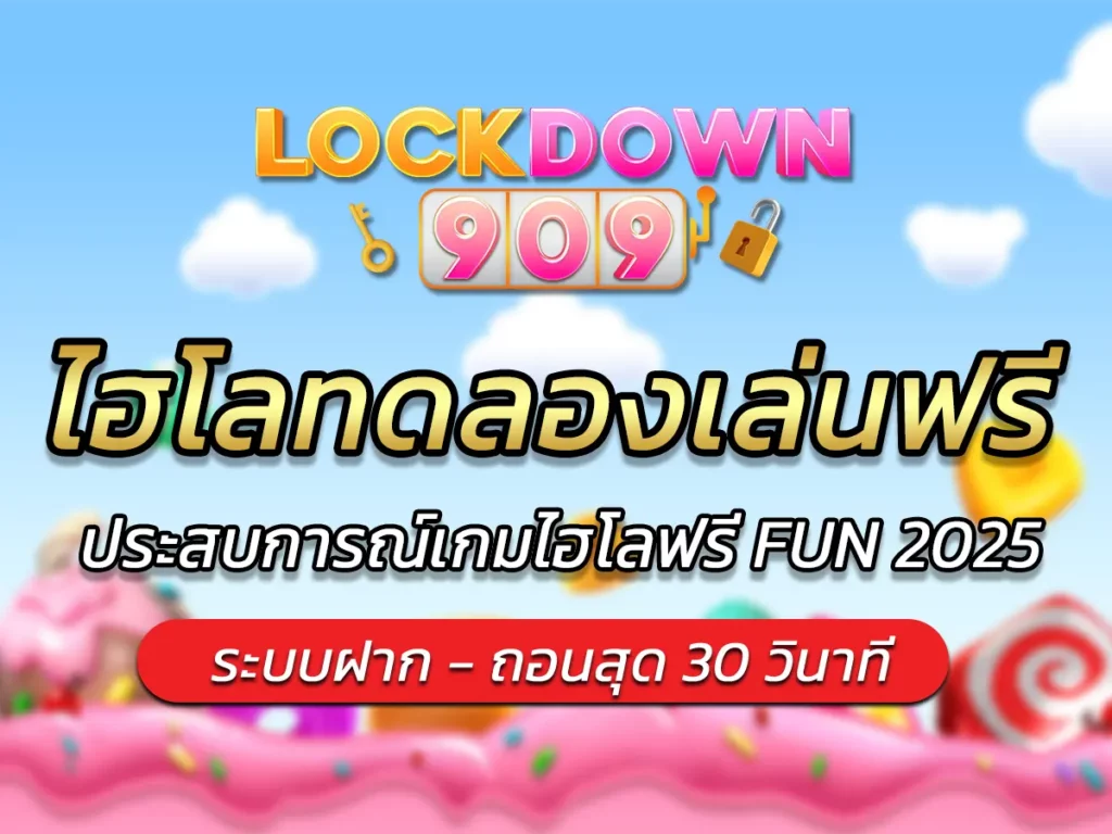 ไฮโลทดลองเล่นฟรี ประสบการณ์เกมไฮโลฟรี FUN 2025