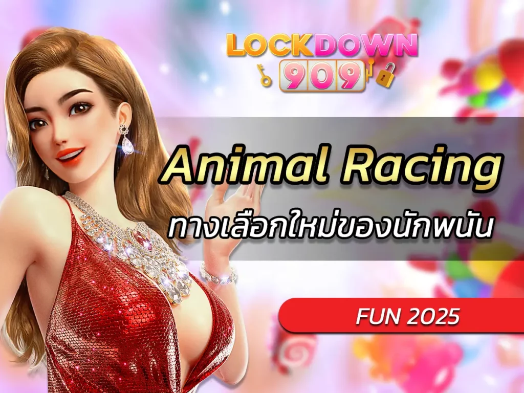 เกมสล็อต Animal Racing ทางเลือกใหม่ของนักพนัน FUN 2025