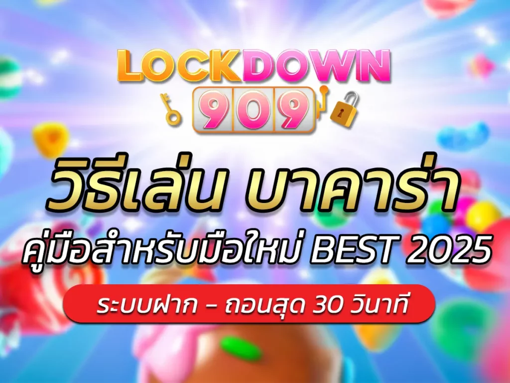 วิธีเล่น บาคาร่า ให้ได้เงิน คู่มือสำหรับมือใหม่ BEST 2025