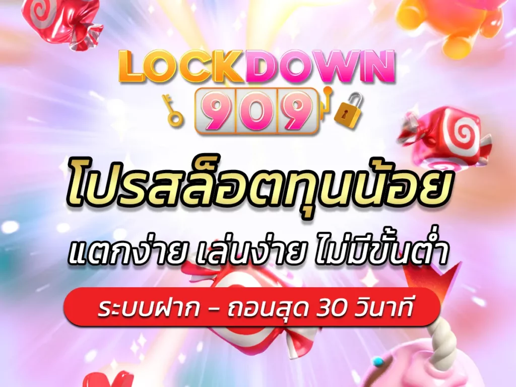 โปรสล็อตทุนน้อย แตกง่าย เล่นง่าย ไม่มีขั้นต่ำ BEST 2025