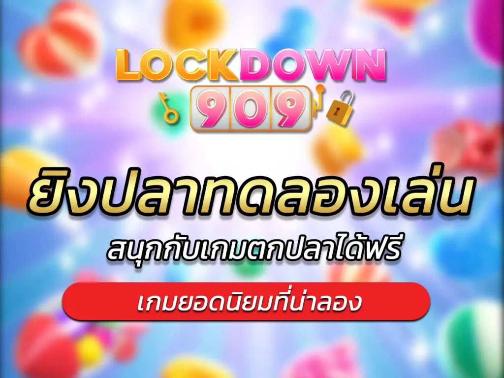 ยิงปลาทดลองเล่น สนุกกับเกมตกปลาได้ฟรี BEST 2025