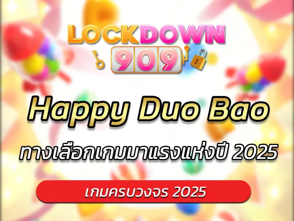เกมสล็อต Happy Duo Bao ทางเลือกเกมมาแรงแห่งปี 2025 FUN