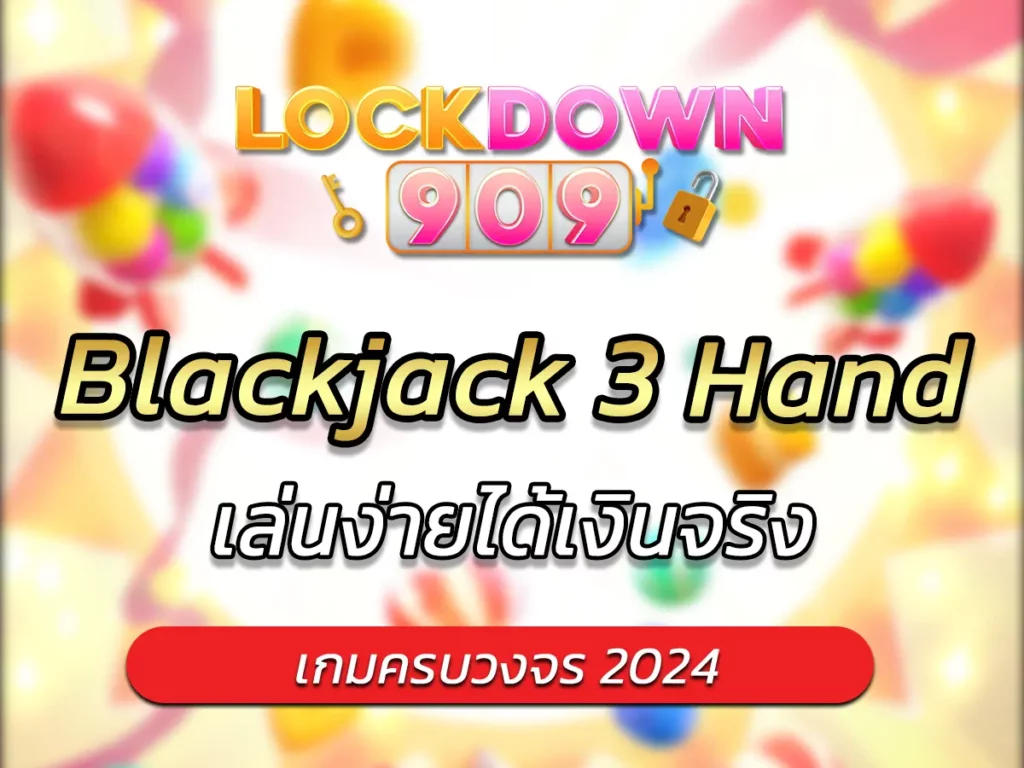 เกมสล็อต Blackjack 3 Hand เล่นง่ายได้เงินจริง BEST 2025