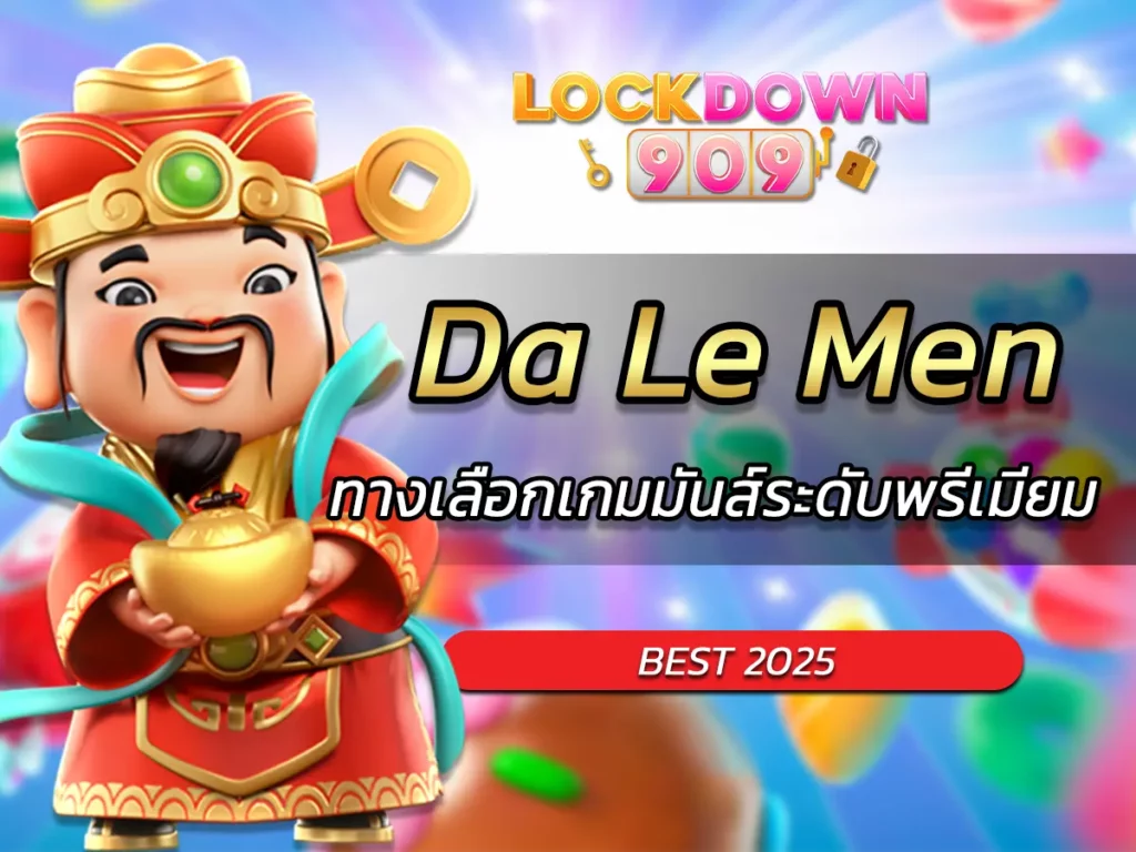 เกมสล็อต Da Le Men ทางเลือกเกมมันส์ระดับพรีเมียม BEST 2025