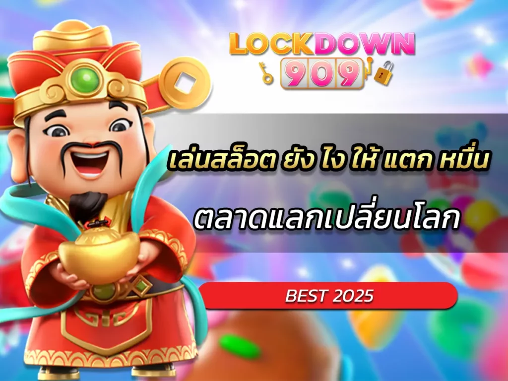 เล่นสล็อต ยัง ไง ให้ แตก หมื่น เล่นง่าย คำแนะนำ BEST 2025