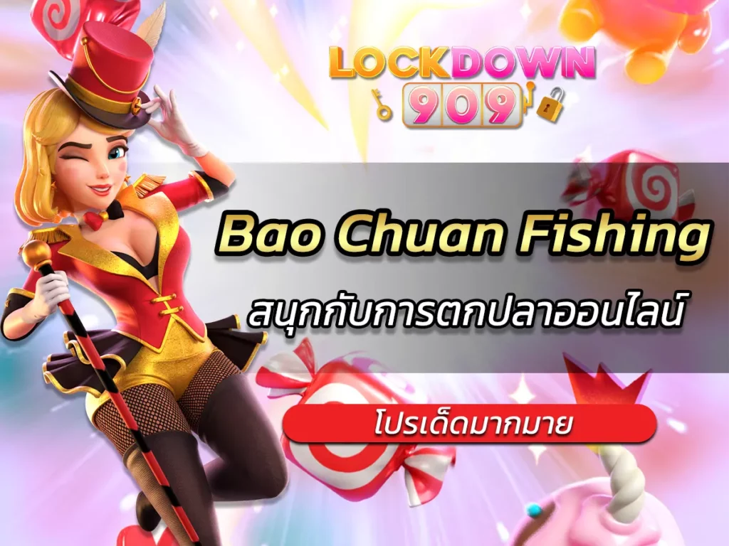 เกมสล็อต Bao Chuan Fishing สนุกกับการตกปลาออนไลน์ FUN 2025