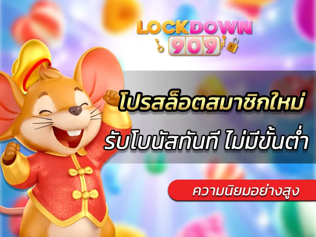 โปรสล็อตสมาชิกใหม่ รับโบนัสทันที ไม่มีขั้นต่ำ BEST 2025