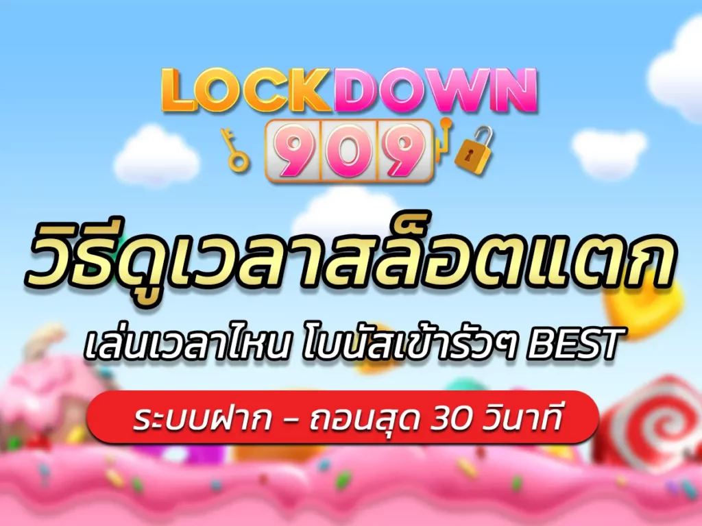 วิธีดูเวลาสล็อตแตก 2568 อัปเดตล่าสุด! เพิ่มโอกาสชนะ BEST