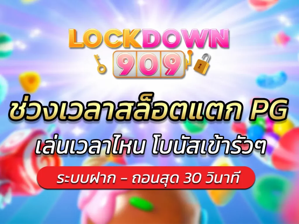 ช่วงเวลาสล็อตแตก PG 2568 เล่นเวลาไหน โบนัสเข้ารัวๆ BEST