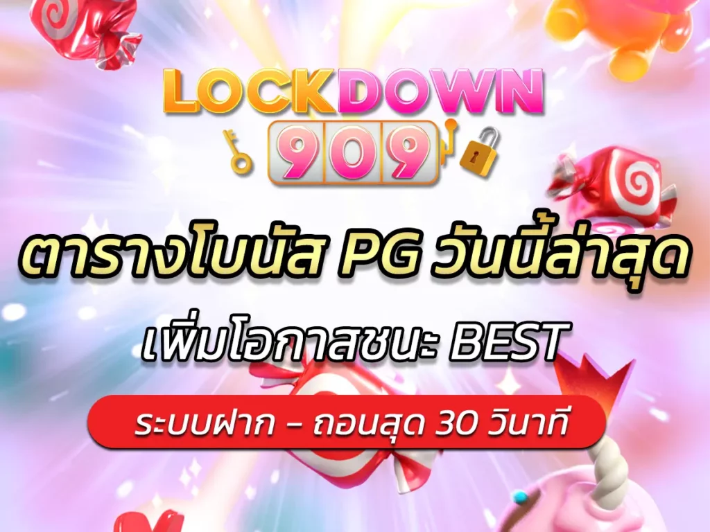 ตารางโบนัส PG วันนี้ล่าสุด 2568 เพิ่มโอกาสชนะ BEST