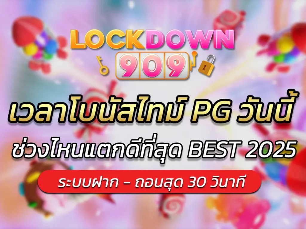 เวลาโบนัสไทม์ PG วันนี้! ช่วงไหนแตกดีที่สุด BEST 2025